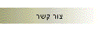 צור קשר