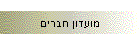 מועדון חברים