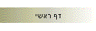 דף ראשי