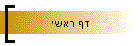 דף ראשי