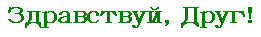 Zdravstvuj, Drug!