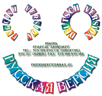 224029

Staryje Sadworzy

Tel.: 375-162-970-119 (Direktor)

970-151 (Admin) Fax: 375-162-970-182