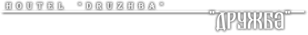 HOTEL "DRUZHBA"