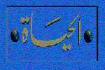Al-Hayat Logo