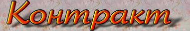 Êîíòðàêò