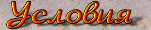 Óñëîâèÿ