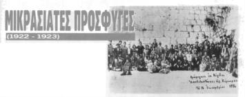 Μικρασιάτες πρόσφυγες από την περιοχή Νίγδης ¨αποβιβασθέντες εις Κέρκυραν τη 16 Οκτομβρίου 1924΄΄ στο Μαντράκι του Παλαιού Φρουρίου