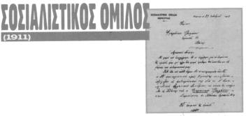 Επιστολή του Σοσιαλιστικού Όμιλου Κέρκυρας στην οποία αναγγέλεται η εκλογή αντιπροσώπου της ομάδας (Φραγκίσκος Τζουλιάτης) για το Α΄ Σοσιαλιστικό Ελληνικό  Συνέδριο (ιδρυτικό συνέδριο του ΣΕΚΕ)