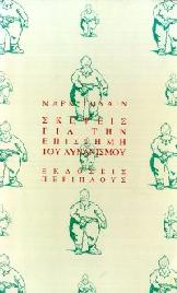 Σκέψεις για την επιστήμη του αυνανισμού