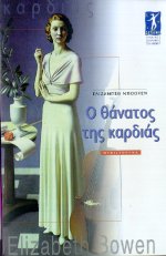 Ο θάνατος της καρδιάς
