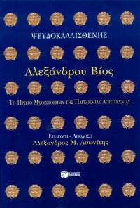 Αλεξάνδρου Βίος