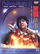 Police Story II