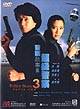 Police Story III