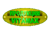    VITAMAX