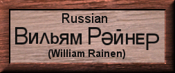 My name in Russian.