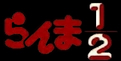 [Original Web Site of Ranma &frac12; in English]