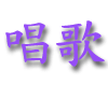 changge2.gif (4165 bytes)