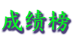 chengjibang.gif (5408 bytes)