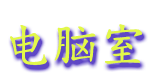 diannaoshi.gif (5202 bytes)