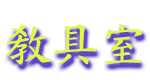 jiaojushi.gif (5366 bytes)