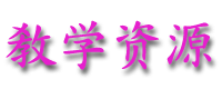 jiaoxueziyuan.gif (7409 bytes)