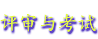 kaoshiyupingshen.gif (6830 bytes)