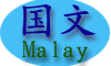 malay.gif (4598 bytes)