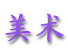 meishu.gif (3515 bytes)