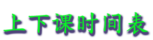 shangxiekeshijianbiao.gif (7952 bytes)