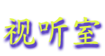 shitingshi.gif (5482 bytes)