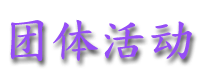 tuantihuodong.gif (7079 bytes)