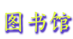 tushuguan.gif (5499 bytes)