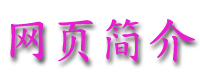 wangyejianjie.gif (6755 bytes)