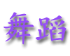 wudao.gif (4366 bytes)