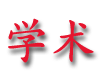 xueshu.gif (3722 bytes)