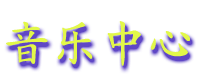 yinyuezhongxin.gif (5937 bytes)