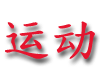 yundong.gif (4090 bytes)