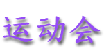 yundonghui.gif (5357 bytes)