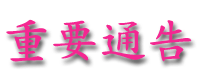 zhongyaogonggao.gif (6781 bytes)