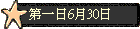 �Ĥ@��6��30��