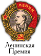  Lenin's premiya