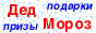 http://www.dedmoroz.sp.ru/