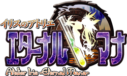 イリスのアトリエ