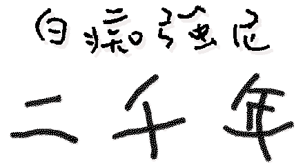 Go Chinese version...