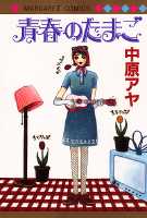 Seishun no Tamago Cover